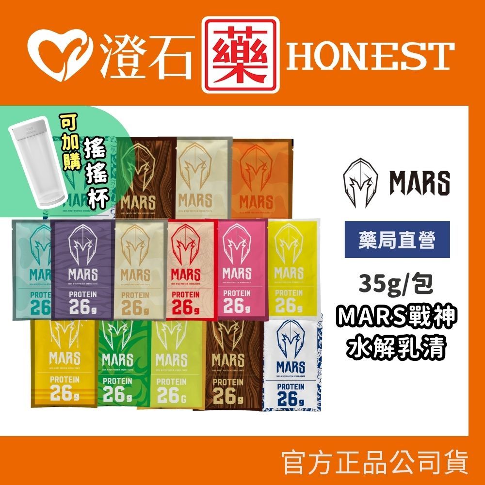 🔥10%蝦幣回饋🔥現貨 戰神 MARS ✨乳清蛋白 水解乳清蛋白隨手包 35g/包 多件優惠 澄石藥局