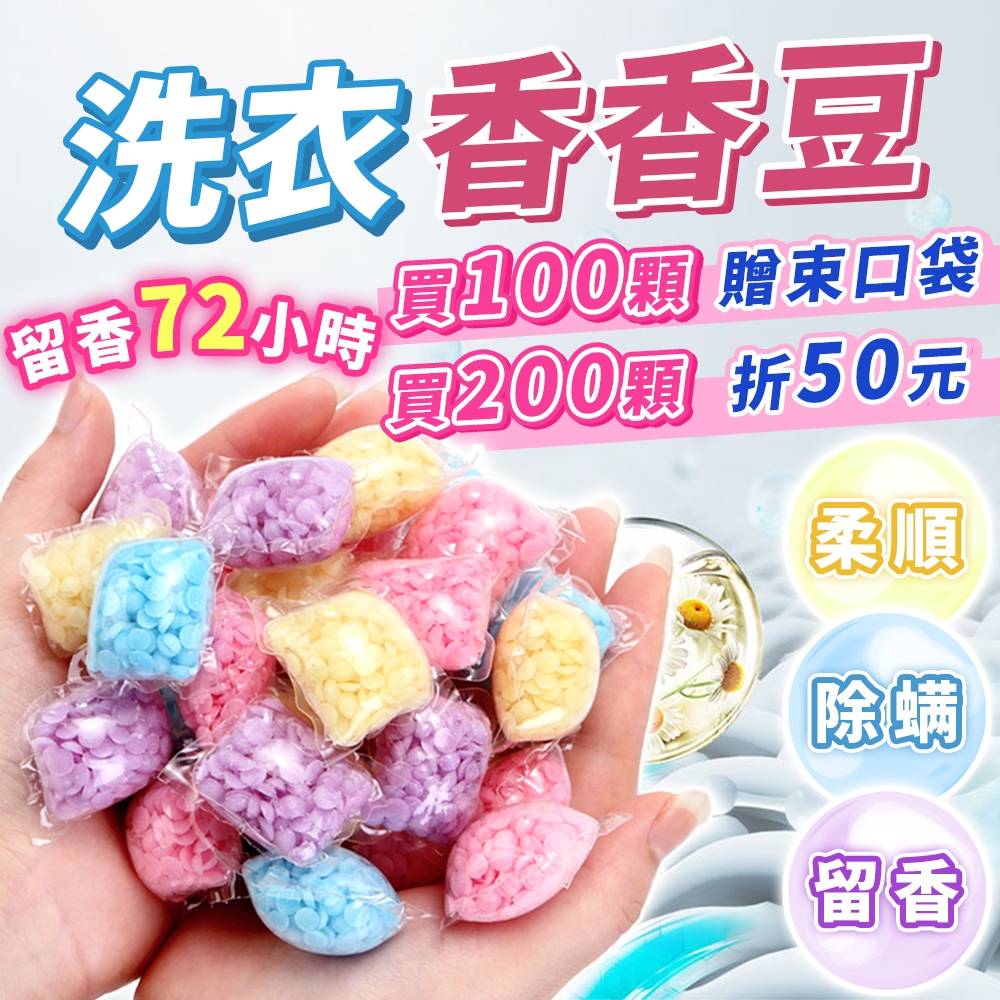 蝦皮隔日配⭐️買200顆折50元⭐️ 洗衣香香豆 香香豆 衣物芳香豆 芳香豆 香氛球 香氛豆 濃縮香氛豆 洗衣芳香豆