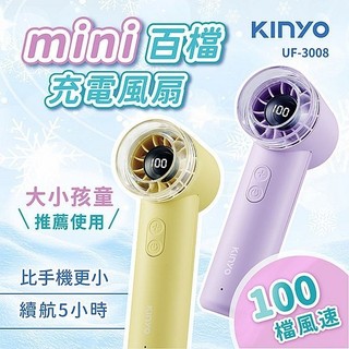 KINYO mini百檔 充電風扇 UF-3008 1入 手持電風扇 風扇 迷你風扇 手持風扇【小髮廊】DS026739