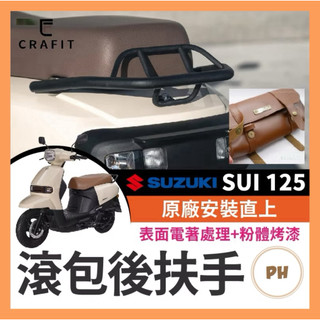🌟PH百貨 Crafit 匠 SUZUKI SUI 125 滾包後扶手 SUI改裝 小鴨改裝 SUI後扶手 SUI扶手