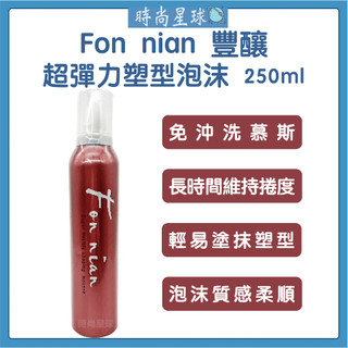 🌏時尚星球🌏現貨免運正貨🔥 Fon nian 豐釀 超彈力塑形泡沫 慕斯 慕絲 捲髮 造型慕斯 免沖洗護髮 造型品