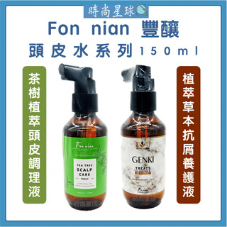 🌏時尚星球🌏現貨免運正貨🔥 Fon nian 豐釀 植萃草本抗屑養護液 茶樹植萃頭皮調理液 養髮液 頭皮水 頭皮舒緩水