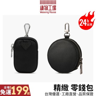 零錢小包🏆台灣優選 零錢掛包 牛皮小包 鑰匙包 零錢包 國際品牌代工 適用PRADA小包 精緻小包 工廠直營