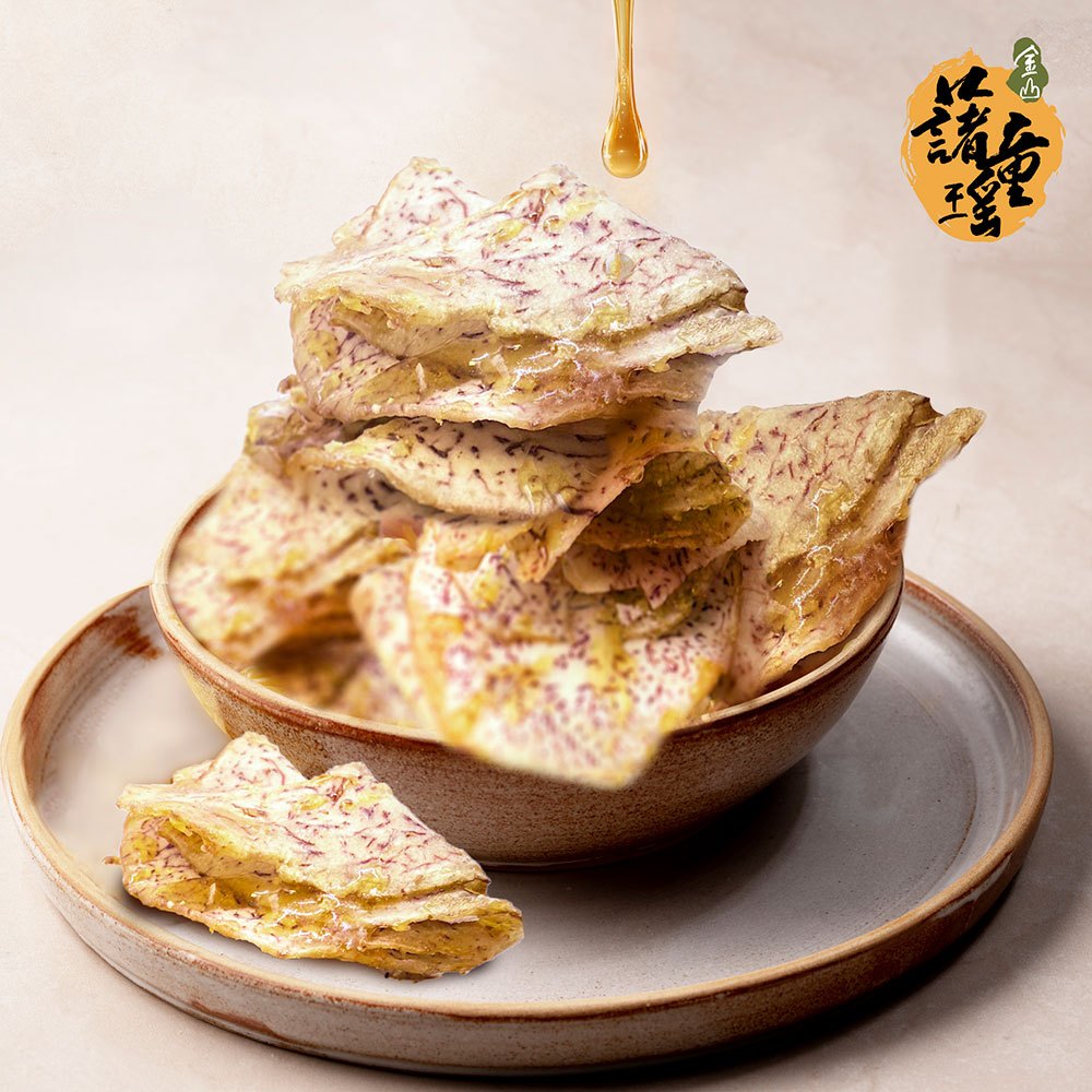 【金山藷童瑤】麥芽脆糖地瓜片/芋頭片 《純素/金山老街/伴手禮》