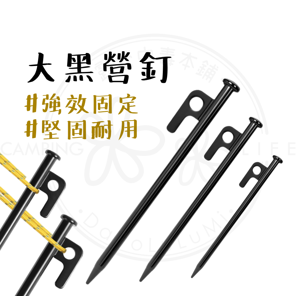 大黑釘 【露營中毒本鋪】 營釘 鐵製營釘 露營 防風固定釘 大黑釘 地釘 天幕釘 野營釘 帳篷釘 固定釘 露營釘