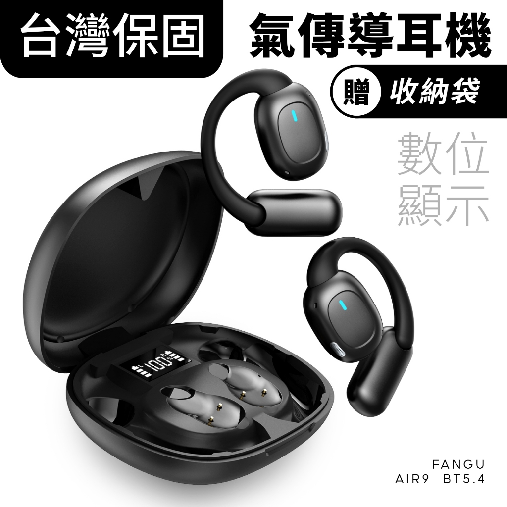 FanGu® 梵固 Air9 氣傳導藍牙耳機 耳卦式 觸控 無線 運動 防水 通話 麥克風 長續航 生日禮物 交換禮物