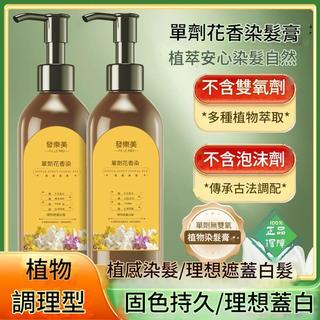 【🔔現貨速發-隔日達】正版發樂美｜白髮專用單劑花香染髮膏｜不含雙氧植物萃取調理型染髮劑｜🌿植物泡泡染髮劑｜植物染髮露
