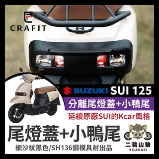 二輪山豬🐗Crafit 匠 SUZUKI SUI 125 尾燈飾蓋 SUI尾燈 SUI小鴨尾 SUI改裝 小鴨改裝