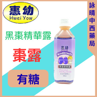惠幼 黑棗濃縮精華露 黑棗汁 360ml【詠晴中西藥局】黑棗露 果露飲 嬰幼兒排便順暢 惠幼黑棗精華