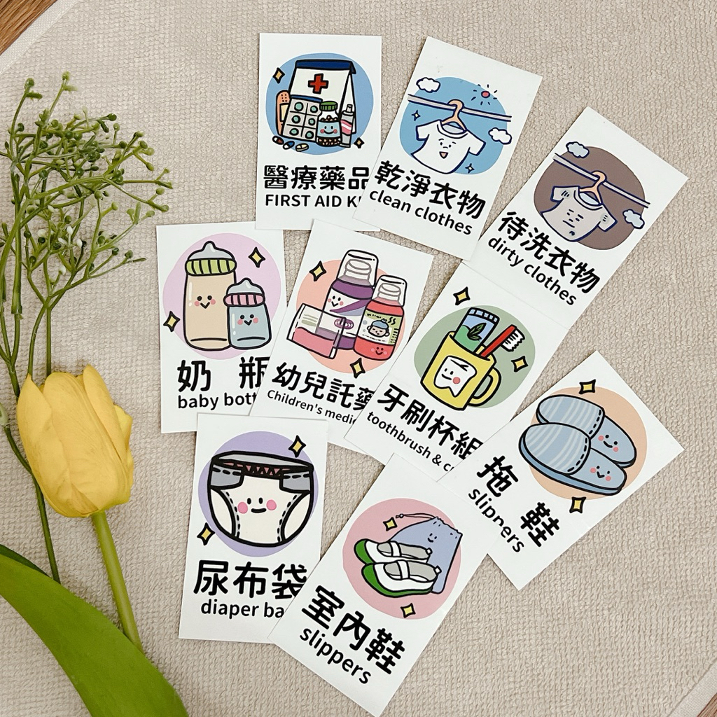 【旅行生活】防水旅行用衣物分類貼紙 - 牙刷杯、藥袋、髒衣物、衣物袋、洗衣袋、待洗衣物、乾淨衣物、室內鞋、洗衣機、洗衣精