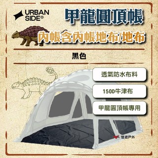 【URBANSIDE】甲龍圓頂帳內帳含內帳地布/地布 (黑色) 透氣防水布料 150D牛津布 登山 野炊 露營 悠遊戶外