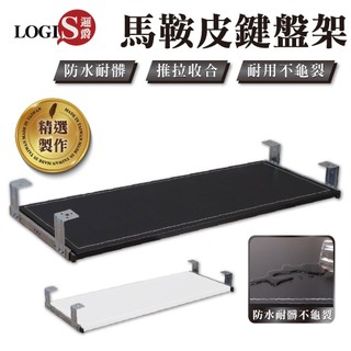 LOGIS滑軌鍵盤架 桌下鍵盤架 書桌收納神器 黑白任選80*30馬鞍皮滑軌鍵盤架【F01】