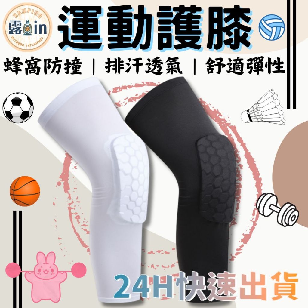 『台灣24H出貨✨』運動護膝 膝蓋護膝 籃球護膝 排球護膝套 蜂巢式護膝 透氣排汗幫助防撞加長護膝 運動護具 蜂窩護膝