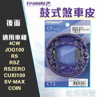 【免運 耐高溫】FRANDO｜煞車皮 剎車皮 陶瓷超合金 鼓式 鼓煞 適用 後面 RS ZERO CUXI100 4CW