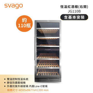 領券現折【SVAGO】312L 雙溫控制恆溫紅酒櫃 (JG110B) 約110瓶