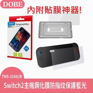 DOBE正品 Switch2代鋼化膜 NS2遊戲機螢幕保護貼任天堂貼膜配件