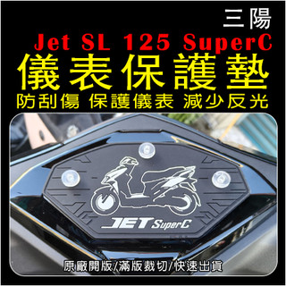 三陽機車Jet SL 125 SuperC 儀表保護墊(防刮)