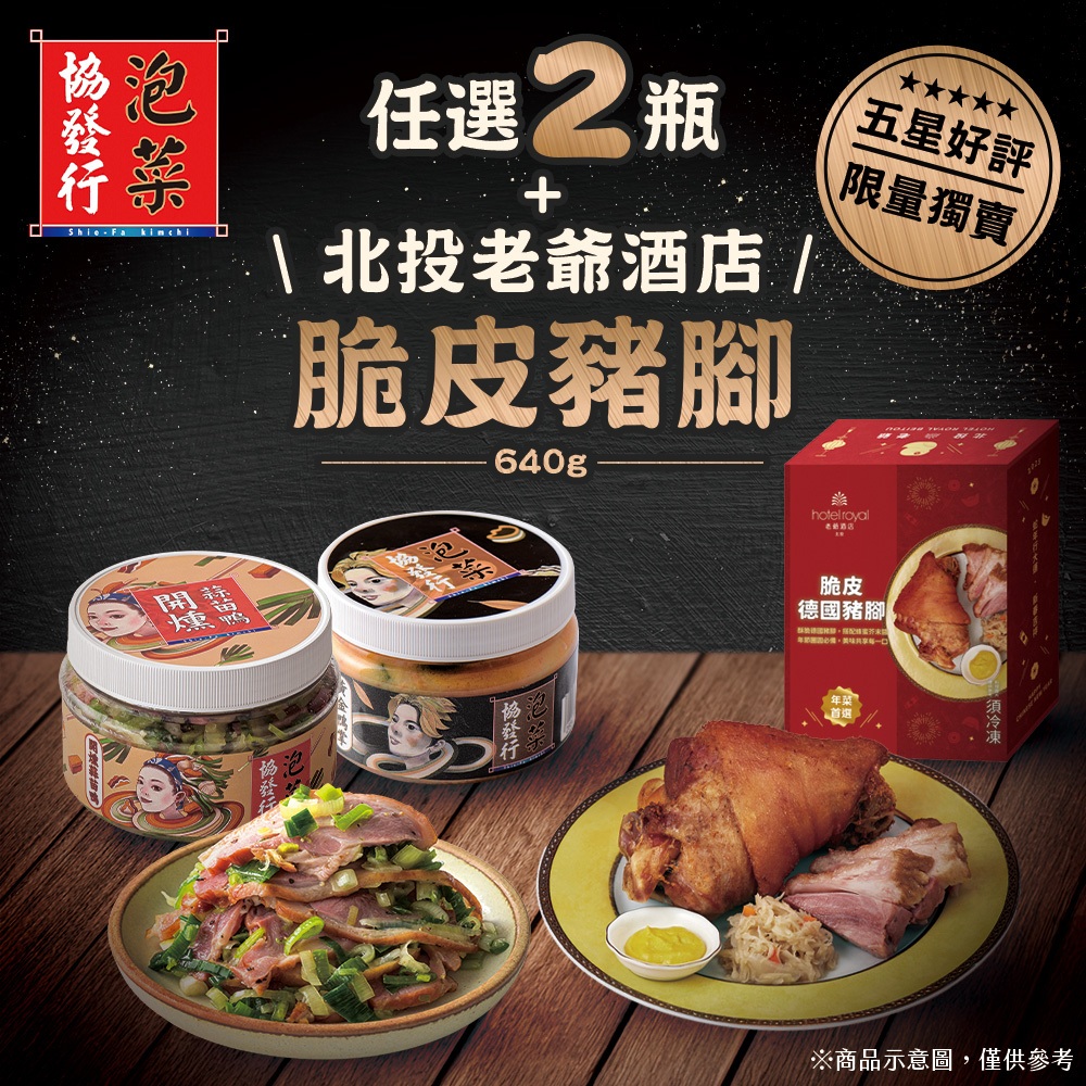 協發行泡菜 任選2瓶＋北投老爺酒店 脆皮德國豬腳640g｜團員聚餐、中秋烤肉、美味相伴｜限時回饋組合｜冷凍配送