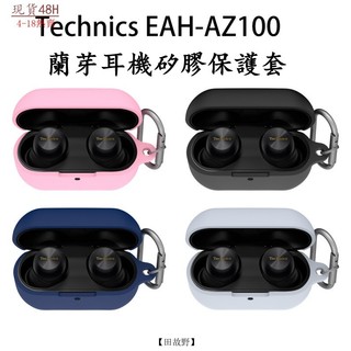 【田故野】適用於Technics EAH-AZ100藍牙耳機矽膠保護套簡約純色收納盒軟殻