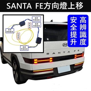 【SANTA FE後方向燈連動線】HYUNDAI現代 大改款無損安裝 實體店 5代 山土匪 尾燈上下同步閃爍 方向燈上移
