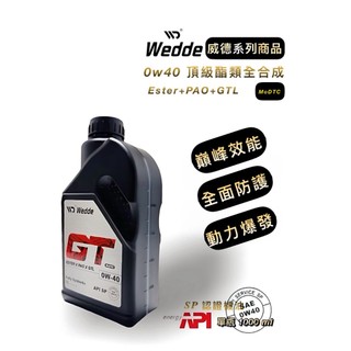 Wedde 0W30 0W40 頂級多元酯類全合成(API認證 威德機油)