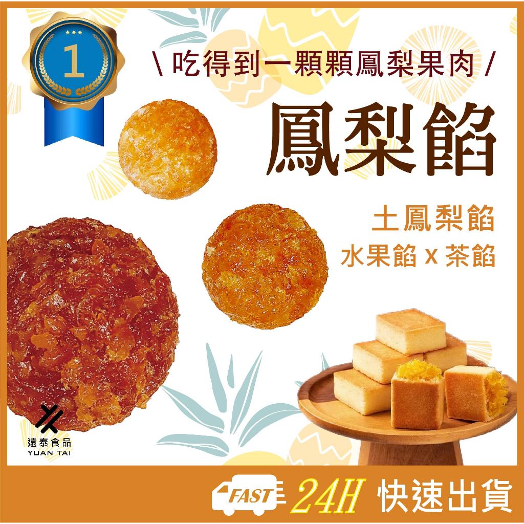 【遠泰食品】🥇鳳梨酥內餡首選 1kg/袋 土鳳梨餡 鳳梨餡 鳳梨酥 手作鳳梨酥 🍹糖蜜 手搖飲 冬瓜茶 鳳梨冰茶