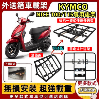 隔日到貨 光陽 KYMCO NICE100 後箱架 NICE115 漢堡架 後架 貨架 箱架 漢堡架 熊貓外賣架 行李架
