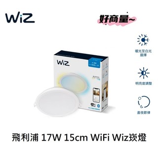 好商量~PHILIPS 飛利浦 Wi-Fi WiZ 智能崁燈 17W 15cm 調色 PW003