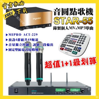 音圓 STAR-55點歌機+MIPRO ACT-229 動圈音頭無線麥克風 超值1+1最划算