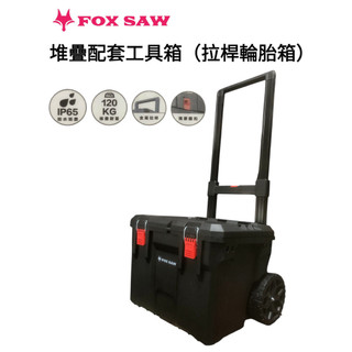 FOX SAW [拉桿輪胎箱] 重型堆疊配套工具箱 耐重120Kg IP65防水工具箱 堆疊工具箱 拉桿輪胎工具箱