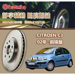 CS車材- BREMBO 適用 雪鐵龍 CITROEN C3 02年- 前 碟盤 266MM