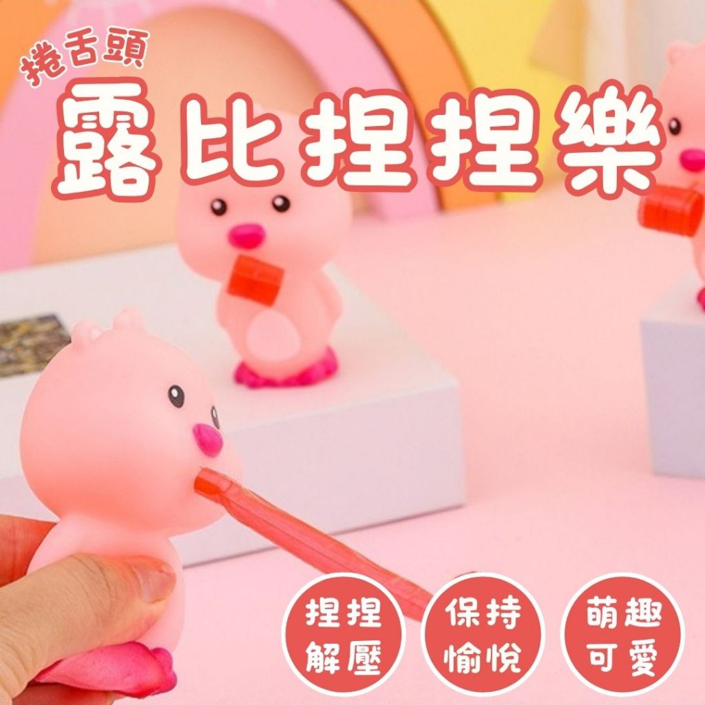 秒出免運🌸捲舌頭露比捏捏樂  握力訓練玩具 新款露比捏捏樂 指力訓練  解壓玩具 抖音解壓捏捏玩具 捏捏吐舌頭