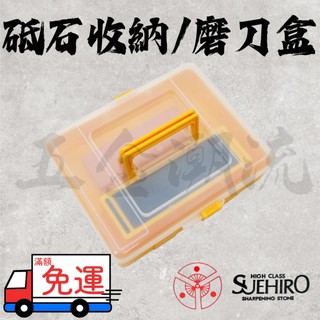 《五金潮流》末廣 SUEHIRO 砥石收納磨刀盒 NO.22190 收納盒 磨刀架 砥石 磨刀石