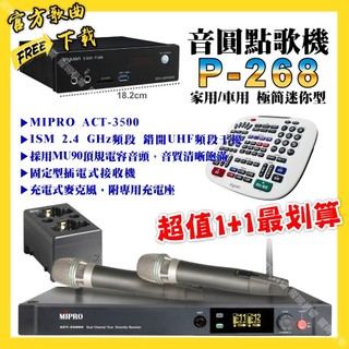 音圓 P-268 迷你型點歌機+MIPRO ACT-3500 電容音頭無線麥克風 超值1+1最划算