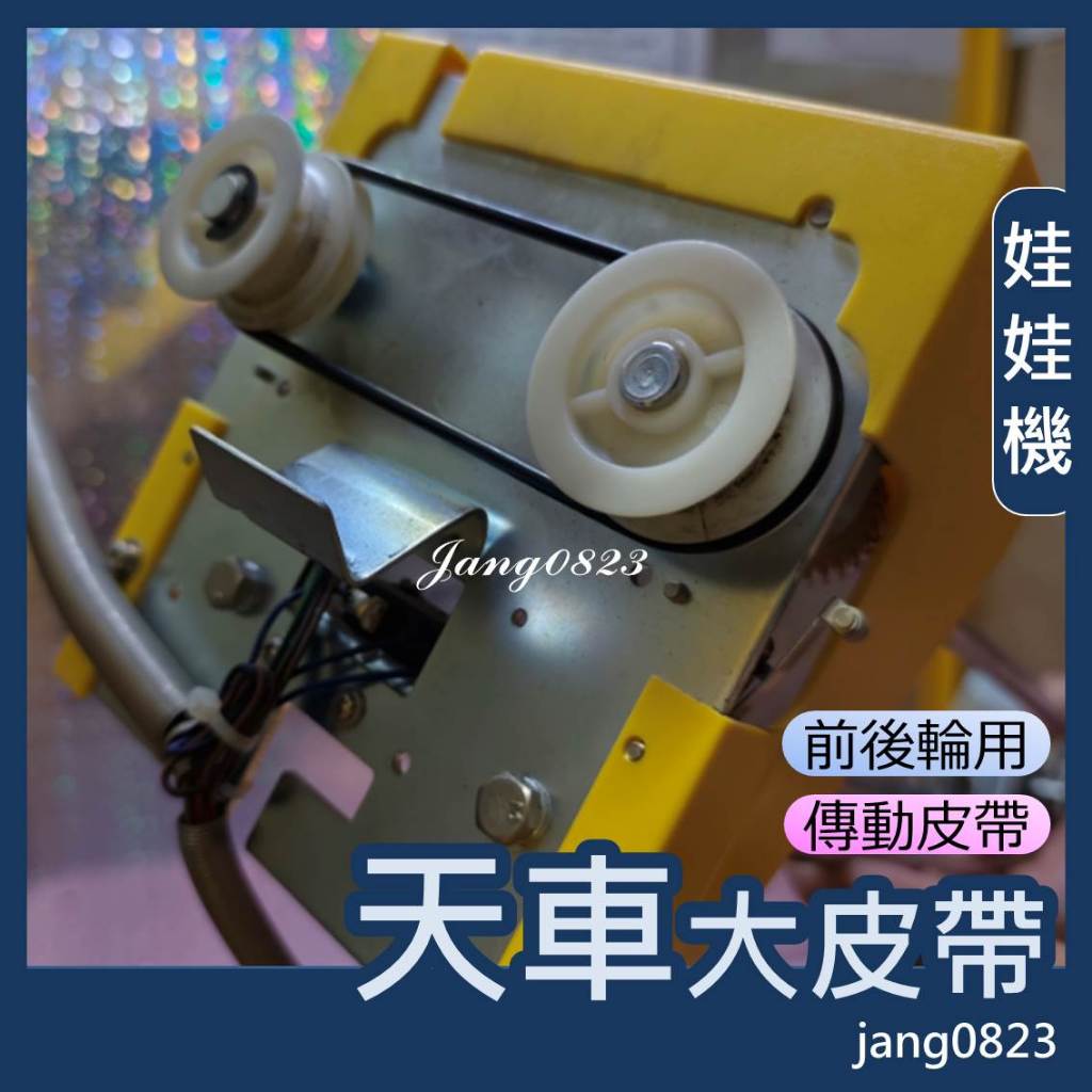 娃娃機專用 天車 前後輪 帶動皮帶 標準台 巨無霸 通用皮帶 娃娃機皮帶