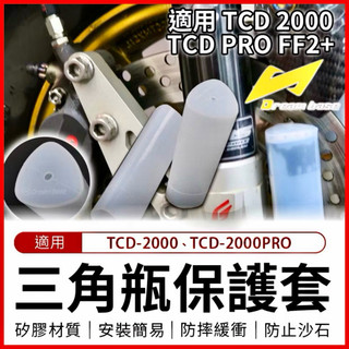 【叫小賀】承旭Dreambase 氣瓶套 GJMS 三角氣瓶 TCD2000 氣瓶保護套 矽膠套 果凍套 氣瓶保護套
