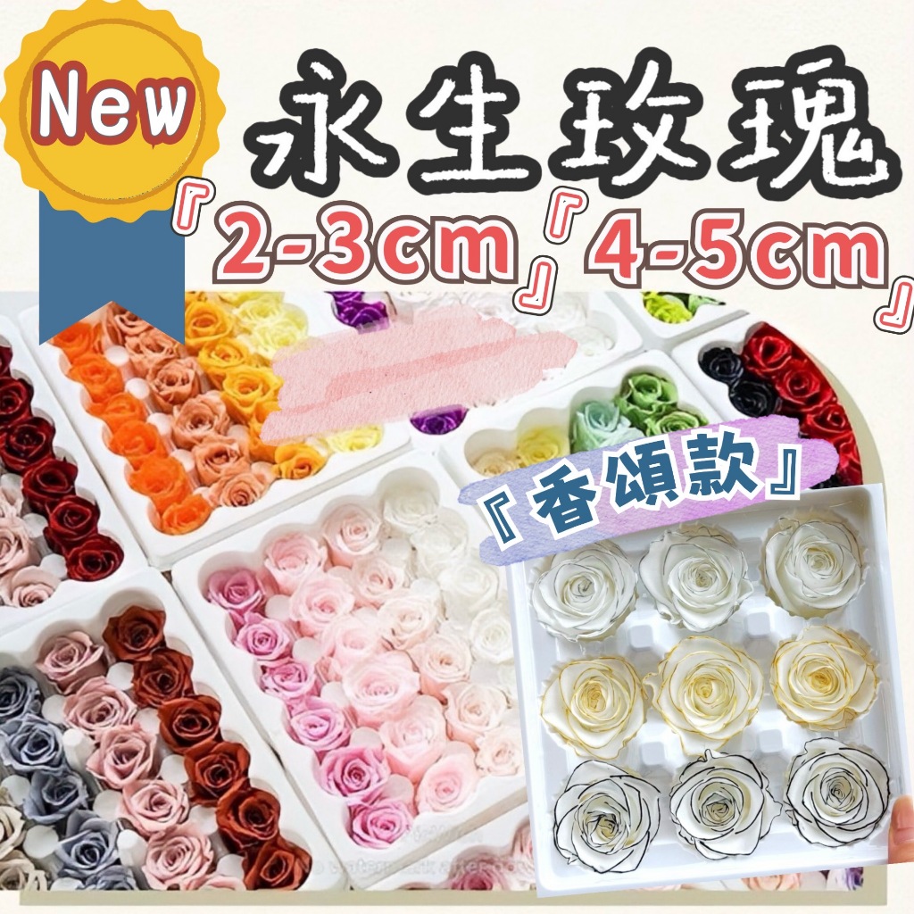 璟采職人】單朵 多種直徑 玫瑰花 不凋玫瑰 永生玫瑰花頭 永生玫瑰 永生花 玫瑰花頭 香頌玫瑰 甦醒玫瑰 不凋花 乾燥花