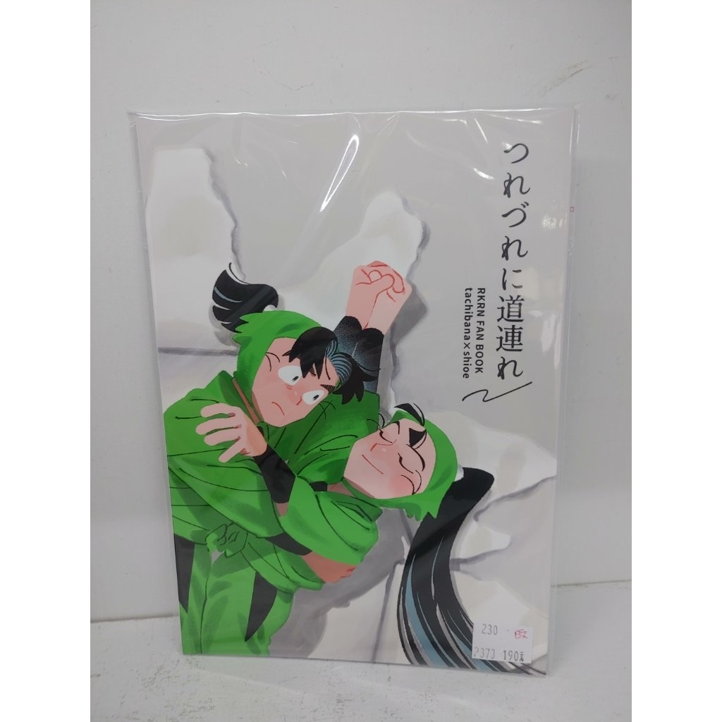 【yaoi會社 寄賣】二手/落第忍者亂太郎/立花仙蔵×潮江文次郎/棘山《日文-つれづれに道連れ》同人誌#230