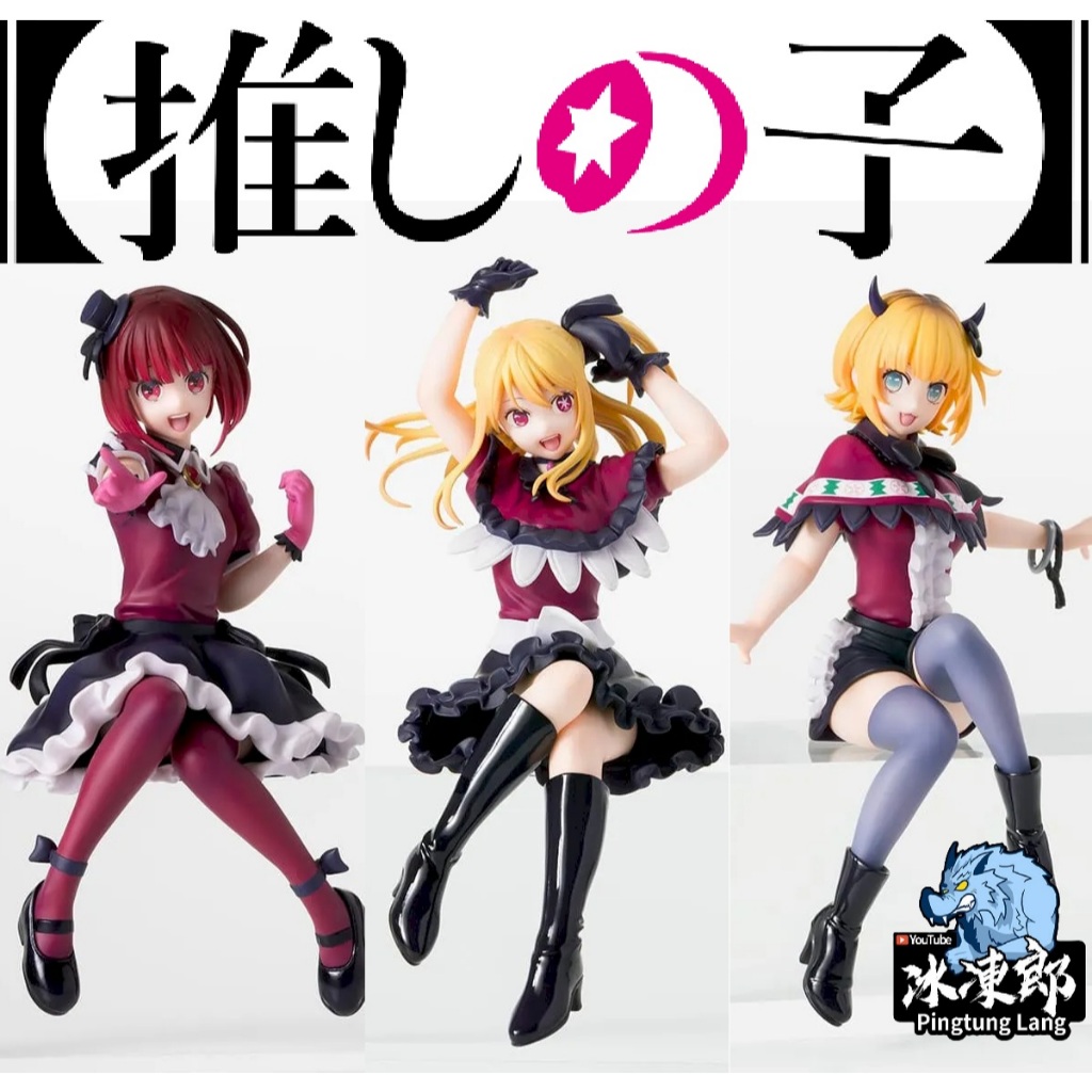 🌀日版客🌀 日版 我推的孩子 SEGA 有馬佳奈 露比 MEM醬 MEM CYO 星野愛 坐姿 景品 公仔