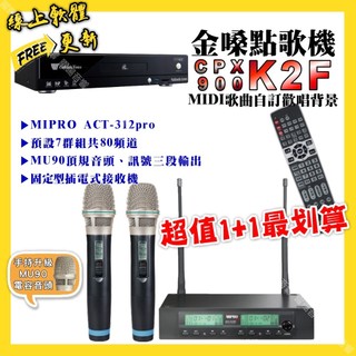 金嗓 CPX900 K2F點歌機+MIPRO ACT-312pro 電容音頭無線麥克風 超值1+1最划算