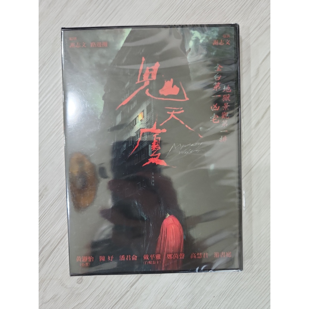 J01[台灣驚悚電影] 鬼天廈/鬼弑訊 (DVD)