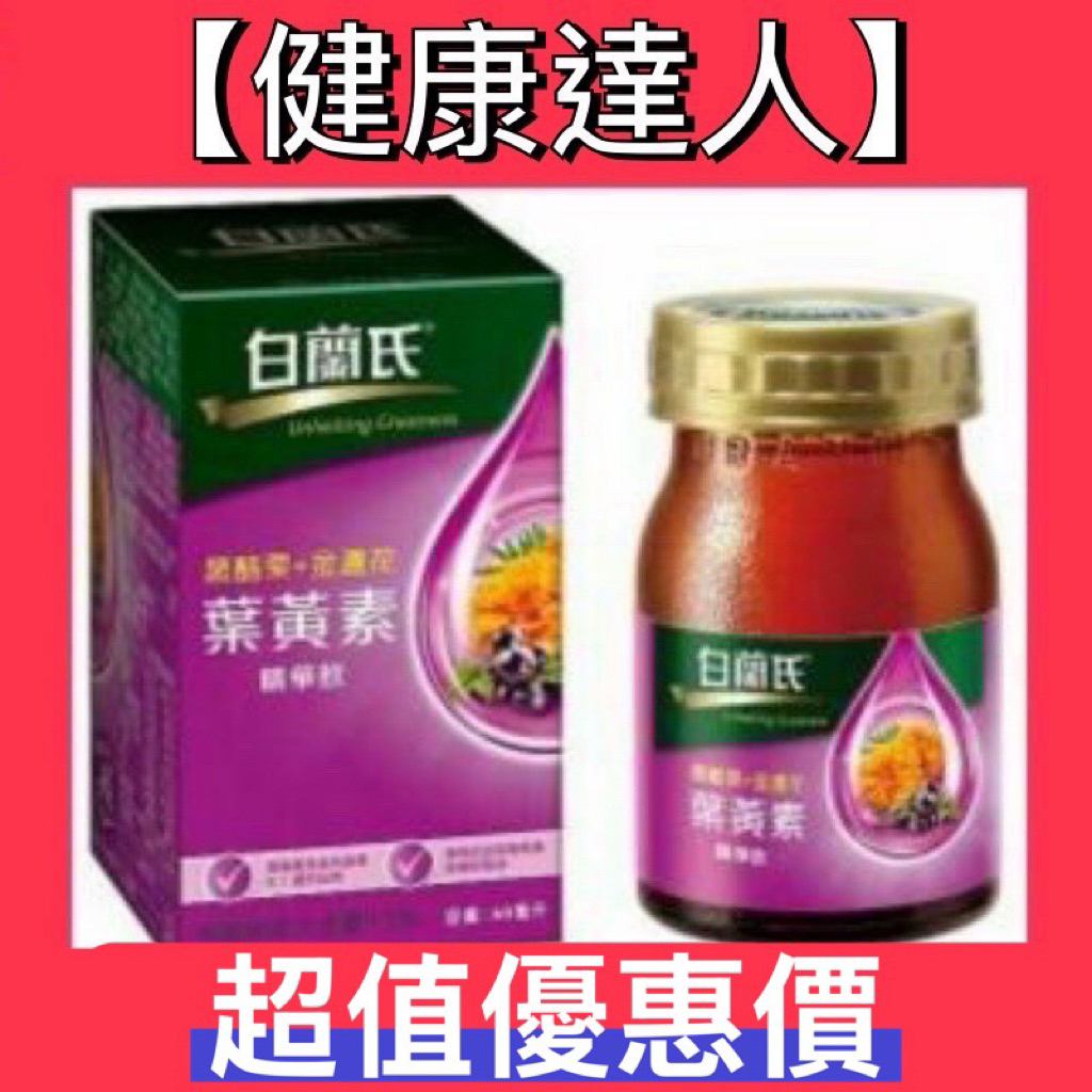 【健康達人】白蘭氏 金盞花+黑醋栗 葉黃素60ml 賣場另售 桂格養氣人蔘系列商品