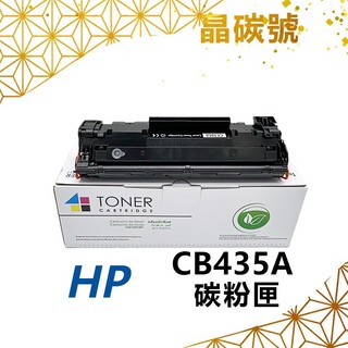 ✦晶碳號✦ HP 惠普 CB435A 相容碳粉匣 適用✨HP LaserJet P1005/P1006✨