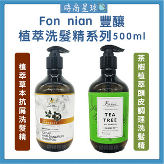 🌏時尚星球🌏現貨免運正貨🔥 Fon nian 豐釀 植萃草本抗屑洗髮精 茶樹植萃頭皮調理洗髮精 洗髮精 抗屑洗髮精