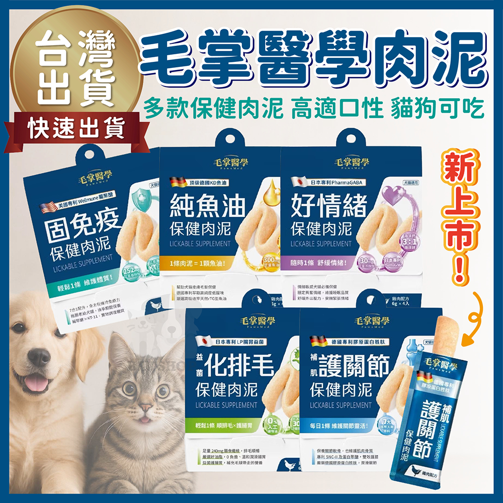 【新品磷蝦肉泥🔥免運】毛掌醫學 保健肉泥 毛掌醫學保健肉泥 4入 保健肉泥 化毛 關節 魚油 維持免疫力 純肉泥