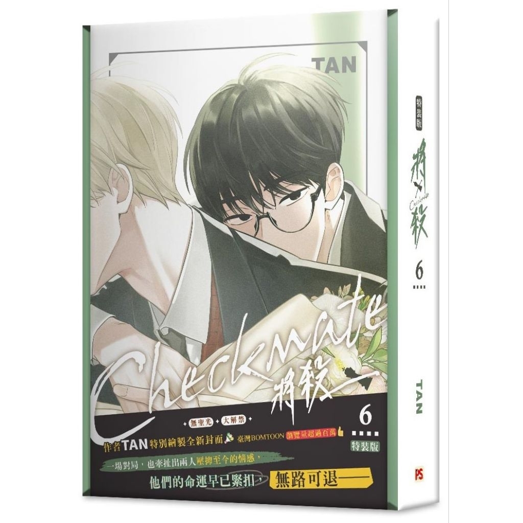 ⭐️週邊⭐️Checkmate 將殺6 特裝版 韓國BL漫畫 韓漫 BOMTOON LEZHIN 平心