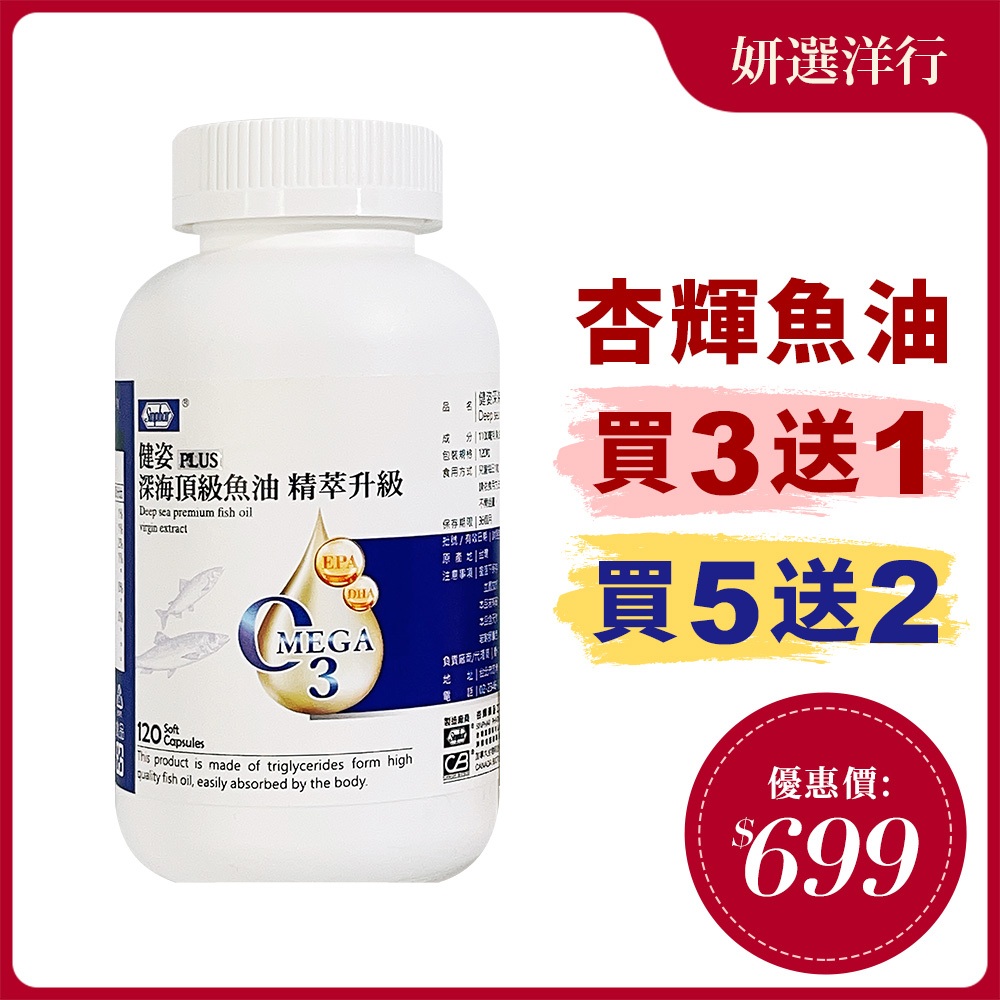 杏輝 高濃度深海魚油增量版 120粒/瓶  Omega-3 EPA  DHA  維生素E 軟膠囊 好吞 無腥味 營養補充