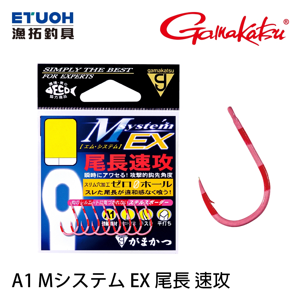 GAMAKATSU A1 Mシステム EX 尾長速攻 [漁拓釣具] [磯釣鉤]