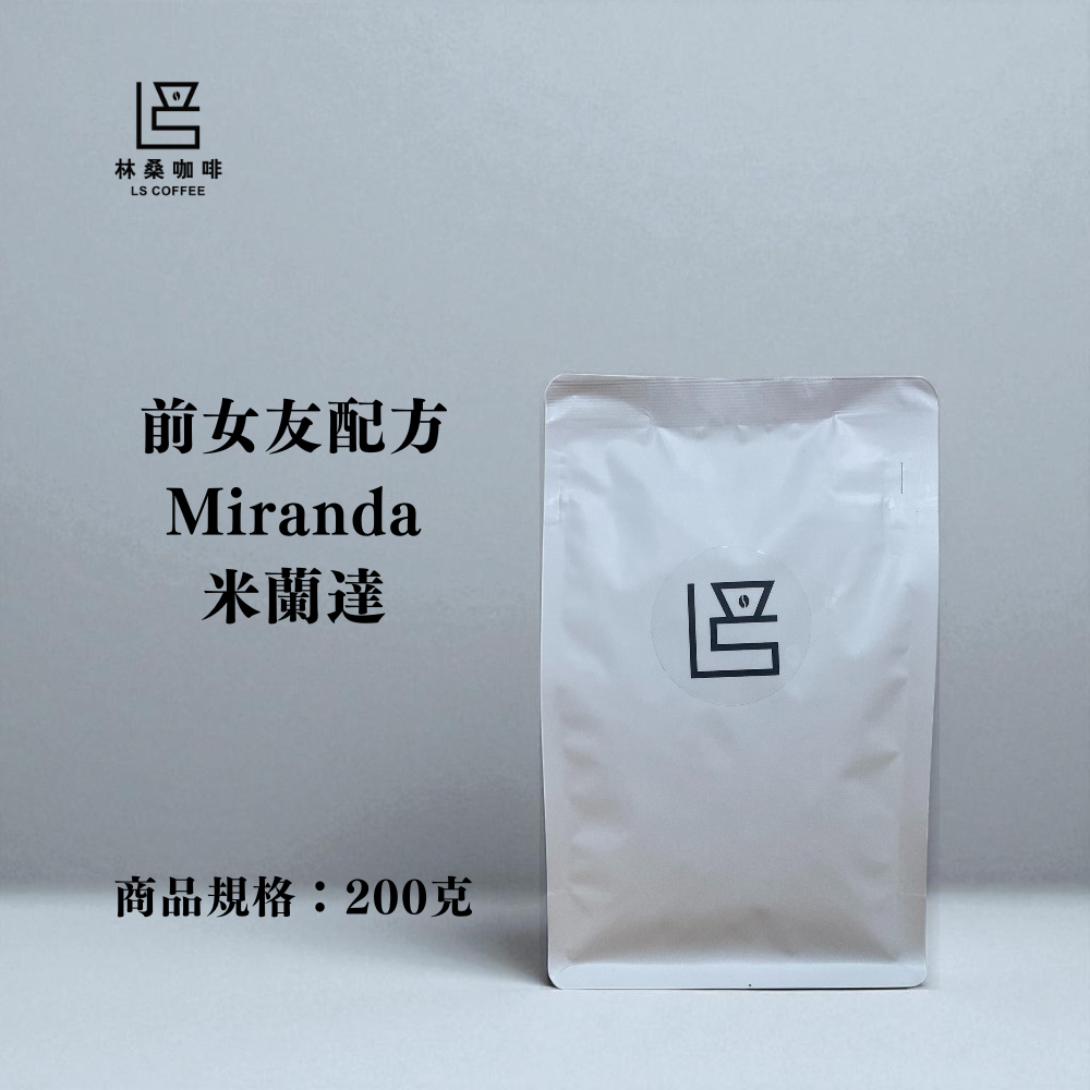 【林桑咖啡】林桑配方 前女友系列 米蘭達 | 精品咖啡豆 | 中焙咖啡豆 | 200g裝