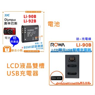 【聯合小熊】FOR OLYMPUS Li-90B Li-92B 電池 LCD雙充 雙槽充 usb充電器 TG-7 TG7
